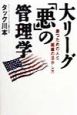 大リーグ「悪」の管理学