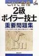 2級ボイラー技士重要問題集