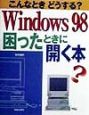 Windows　98困ったとき