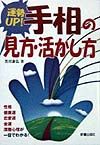 運勢ｕｐ！手相の見方・活かし方