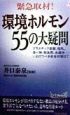 緊急取材！環境ホルモン55の大疑問