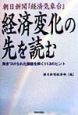 経済変化の先を読む