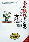 心の疲れをとるちょっとした方法