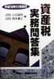 資産税実務問答集　平成10年11月改訂