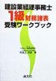 建設業経理事務士1級財務諸表受験ワークブック