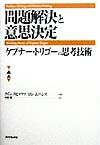 問題解決と意思決定