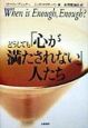 どうしても「心が満たされない」人たち