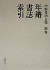 中野重治全集 別巻/中野重治 - 販売書籍｜TSUTAYA レンタル・販売 商品
