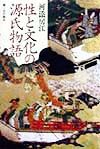 性と文化の源氏物語