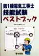 第1種電気工事士技能試験ベストブック