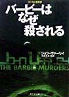 バービーはなぜ殺される