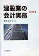 建設業の会計実務