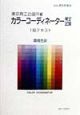 カラーコーディネーター検定試験1級テキスト　環境色彩