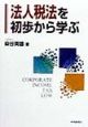 法人税法を初歩から学ぶ