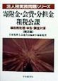 寄附金・会費・分担金・租税公課