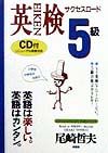 ＣＤ付英検５級サクセスロード