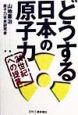 どうする日本の原子力