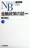 金融政策の話＜新版＞