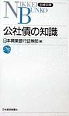日本興業銀行証券部『公社債の知識』