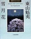 東山魁夷 雪月花/東山魁夷 - 販売書籍｜TSUTAYA レンタル・販売 商品