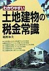 わかりやすい土地建物の税金常識