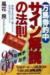 万馬券的中サイン解読の法則 98年秋季~99年春季