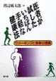 医者が試したいちばん手軽な健康法