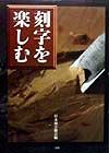 刻字を楽しむ