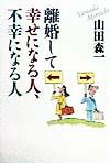離婚して幸せになる人、不幸になる人