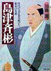 島津斉彬