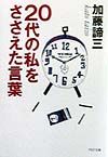 20代の私をささえた言葉