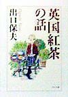 英国紅茶の話