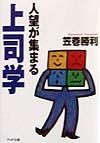 人望が集まる上司学