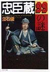 忠臣蔵99の謎