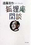 狐狸庵閑談