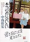 本当の君に会いたい