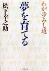 夢を育てる