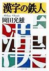 漢字の鉄人