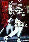 プロ野球男の美学