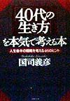 「40代の生き方」を本気で考える本