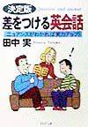 差をつける英会話<決定版>