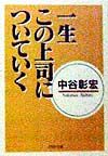 一生この上司についていく