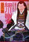 細川幽斎
