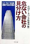 危ない会社の見分け方