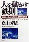人を動かす鉄則
