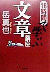 18時間で学ぶ文章講座