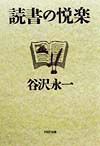 読書の悦楽