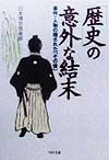 「歴史」の意外な結末