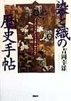 染と織の歴史手帖