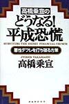 高橋乗宣のどうなる!平成恐慌